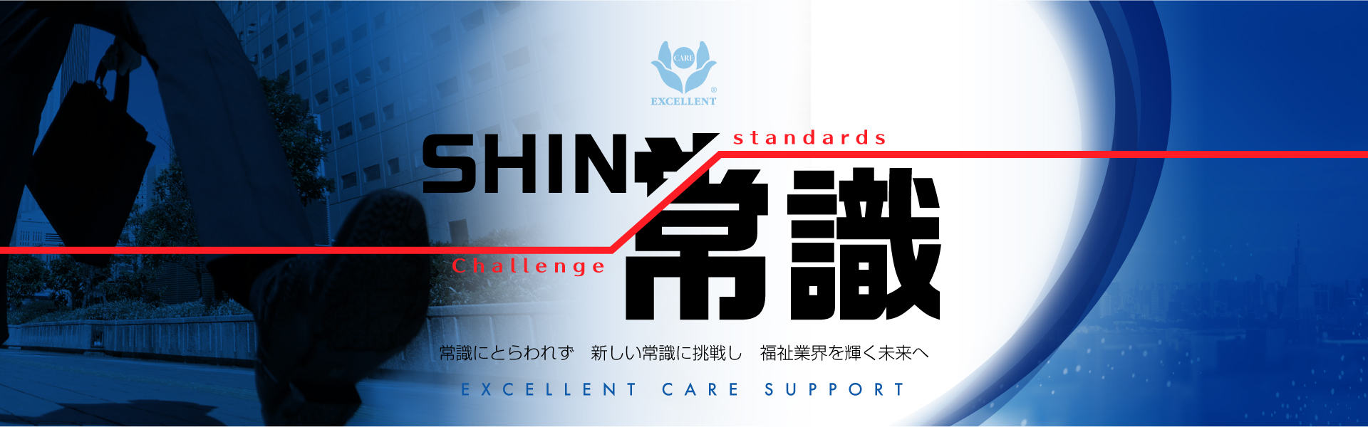 「Challenge Standards」株式会社エクセレントケアサポート