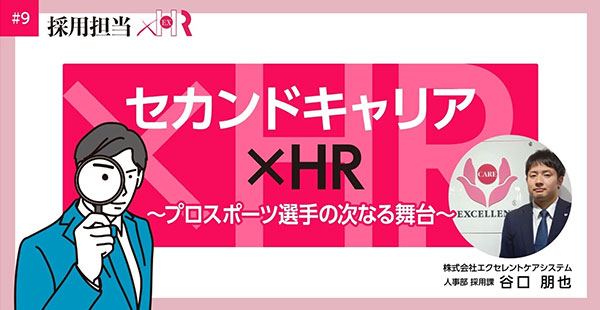 セカンドキャリア×HR