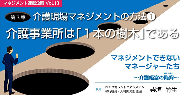 note【マネジメント連載企画vol.13】第３章　介護現場マネジメントの方法①