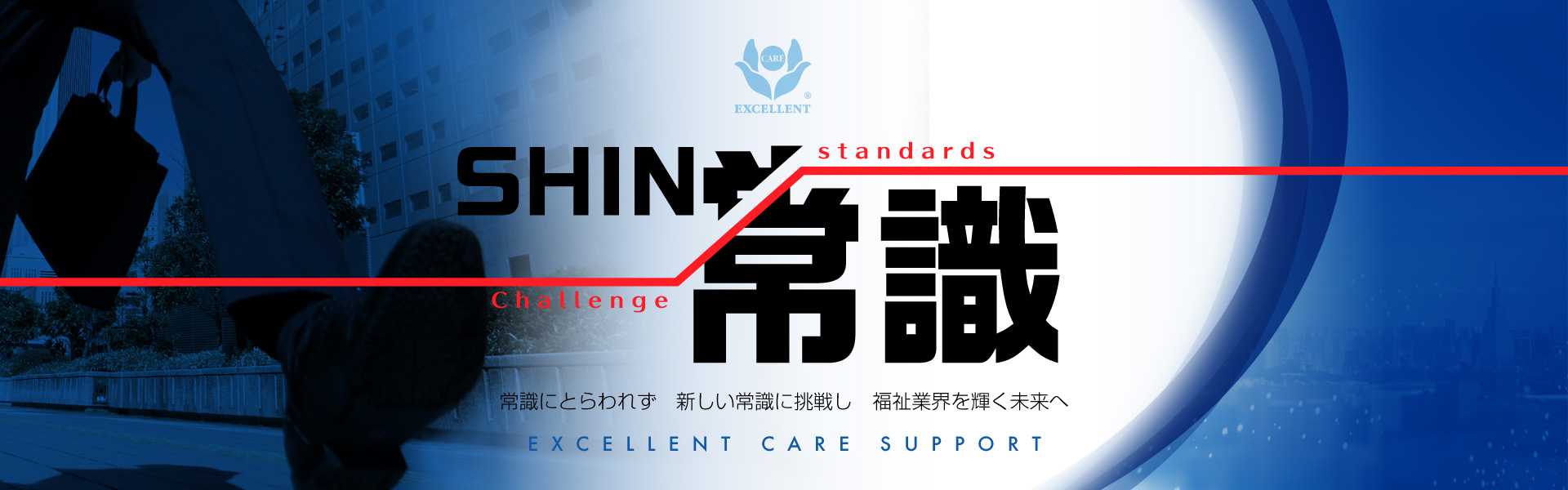 「Challenge Standards」株式会社エクセレントケアサポート