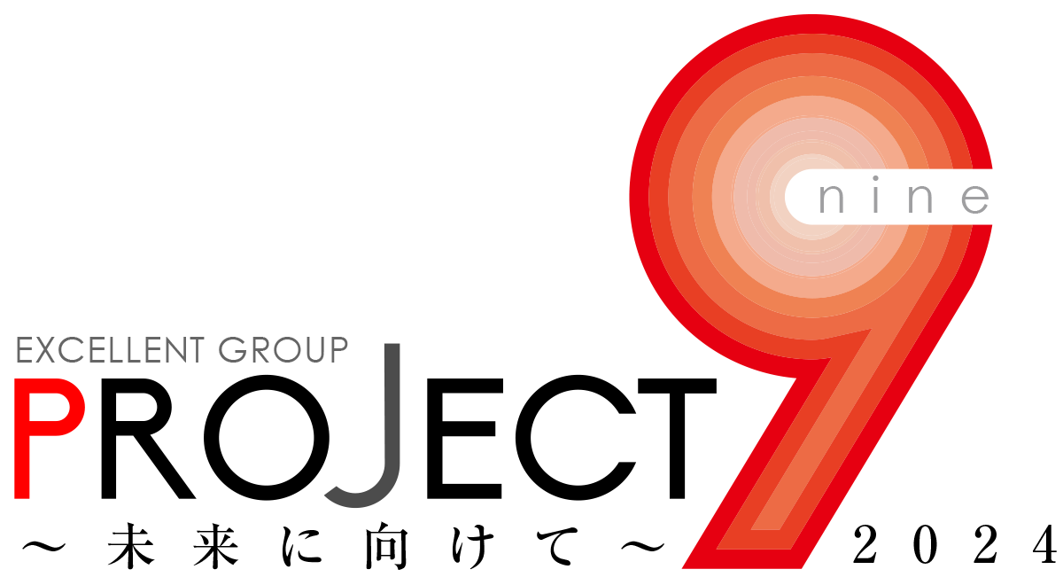 プロジェクト9 ~未来に向けて~