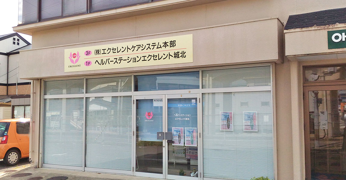 ヘルパーステーション エクセレント城北