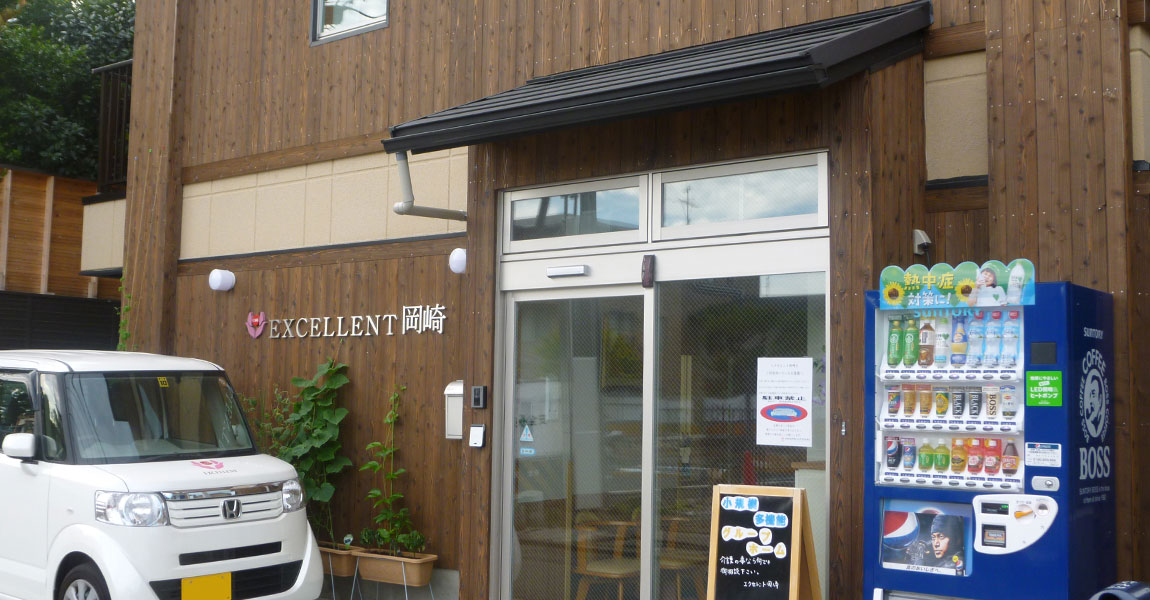 小規模多機能型居宅介護 エクセレント岡崎