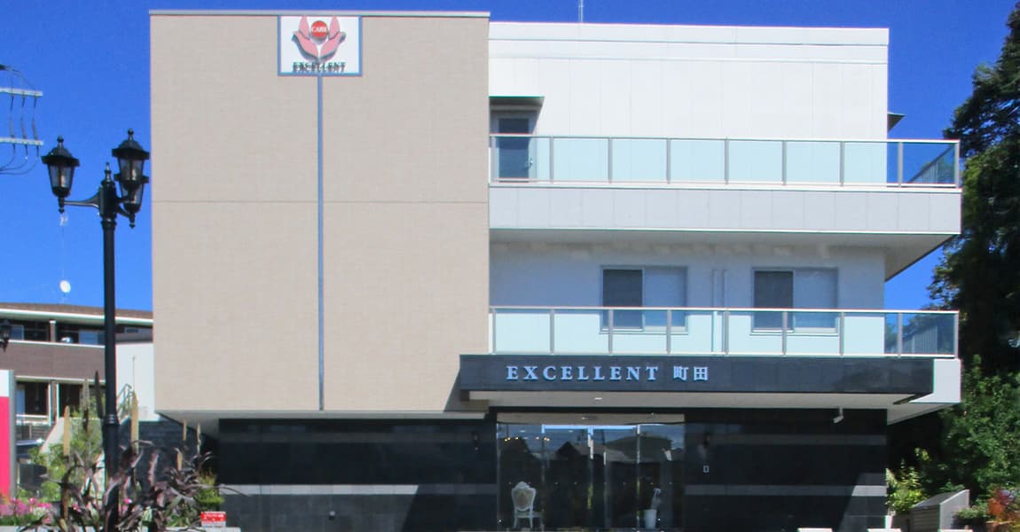 介護付き有料老人ホーム エクセレント町田の外観