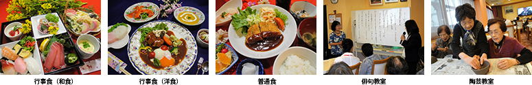 行事食(和食)・行事食(洋食)・普通食・俳句教室・陶芸教室